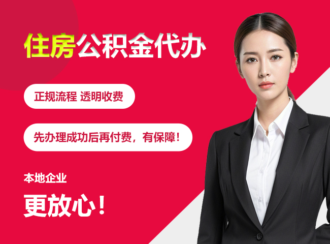 感城镇住房公积金提取代办